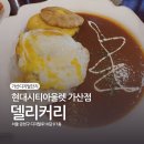 푸드딜리버리 금천점(한식세끼) | 가산현대아울렛 푸드코트 피자파는 카레집-델리커리 가산현대아울렛점