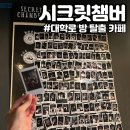 대학로 방탈출카페 시크릿챔버 프로즌브레이크 프로탈출러가 전하는 솔직후기