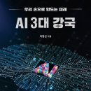 나남컴퓨터 | 《AI 3대 강국》 독서 후기