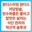 원더스리빙 | 원더스리빙 원더스 저당밥솥, 탄수화물은 줄이고 밥맛은 살리는 식단 관리의 혁신적 솔루션