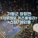 비와도 Good! 가평키즈펜션 청평&lt;아비엥또 키즈풀빌라&gt;가성비 복층 스파