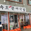 속초 중앙시장 현지인 맛집 추천 문어국밥