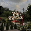 솔솔리조트 | 합천 해인사근처 숙소 추천 : 솔솔리조트 카라반 후기