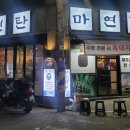 마연탄 이미지