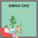 인테리어디자인일로 이미지