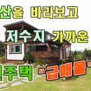 서산시 바다와 저수지가 가깝고 팔봉산을 바라보는 전원주택 급매매 1억9,000만원, 부동산 급매물입니다. 토지와닷컴 이미지