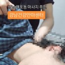 강남건강안마센터 이미지