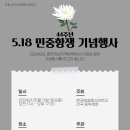 44주년 5.18 민중항쟁 기념행사 이미지