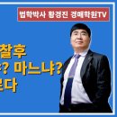 1221강. 농지 낙찰후 잔금을 넣느냐? 마느냐? 문제로다.(법학박사 황경진경매TV) 이미지