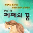 페페의 꿈 이미지