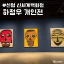 부산 센텀 신세계백화점 하정우 개인전 케이스티파이 KBO 콜라보