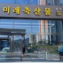 미래축산물도매센타
