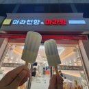 마라천향미 마라탕 - 동두천시 | 마라천향미 마라탕