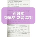 [SNI연구소] 신창초등학교 학부모 교육 후기 디지털 리터러시 인공지능