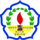 대한민국상이군경회 동래구지회 이미지