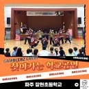 갈현초등학교 | 춤으로 배우는 존중과 에너지! 파주 갈현초등학교 학생들과 함께한 갬블러크루의 비보이 공연