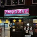 김덕후의 곱창조 신촌점_한우곱창 무한리필 with 서울의 밤 추천 후기