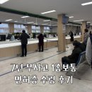 안산운전면허시험장 7년 무사고 1종보통면허 수령후기
