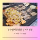 상수김치삼겹살 강서직영점 이미지