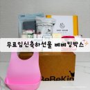[무료임신축하선물] 꿀템 가득_베베킹 박스 당첨 후기