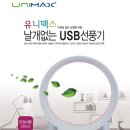 유니맥스 날개없는 USB선풍기 이미지