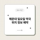 해운대동물약국 이미지