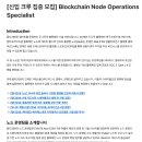 [람다256] Blockchain Node Operations Specialist (신입) 채용(~10.18) 이미지