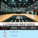 수원/용인/화성/오산 L137 GROUND 체육관 정기대관팀 모집 이미지