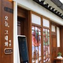 오늘그대와 익선 이미지