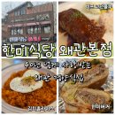 홈버거 | [칠곡]칠곡맛집 추천 40년 전통 "한미식당" 왜관본점ㅣ비프 코던블루, 한미버거, 김치홈라이스 먹어본후기