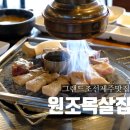 원조목살집 | 그랜드조선제주 맛집 불맛 제대로 입혔던 원조목살집