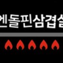엔돌핀삼겹살 이미지
