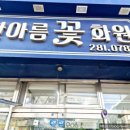 한아름꽃집 이미지