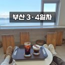 대빵오락실 광안해변점 | 부산 3·4일차) 커플여행 : 광안리 놀거리 바다뷰카페 / 맛집 기념품추천