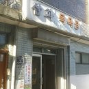 삼화목욕탕 이미지