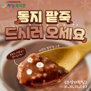 2021년 동지 팥죽 드시러 오세요~ 이미지