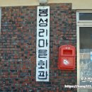 봉성리마을회관 이미지