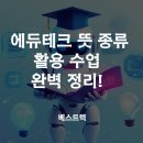 (주)멀티테크 | 에듀테크 뜻 종류, 활용 수업은 어떻게 하나요? 과목별 정리