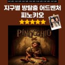 피노키오 놀이터 | [홍대 공포 방탈출] 지구별 방탈출 어드벤처점 피노키오 테마 솔직 후기 - 꽃길