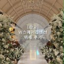 세븐일레븐 판교아이스퀘어점 | 판교W스퀘어컨벤션 채플홀, 뷔페 하객 후기