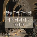 박서방푸드 | [영종 아트파라디소 새라새] 한식 파인 다이닝, 새난 코스 후기