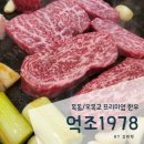 목동/오목교 드라이에이징 한우 맛집 &lt;억조1978&gt;