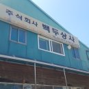 주식회사 백두상사