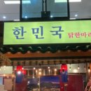 종로닭한마리 이미지