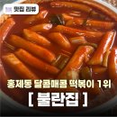 불란집떡볶이