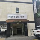 함흥냉면 | 하남냉면 이병태 함흥냉면 솔직후기