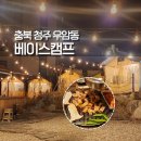 청대정문약국 | 청주 바베큐장 청대 베이스캠프 고기집