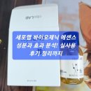 세포랩 바이오제닉 에센스 성분과 효과 분석! 실사용 후기 정리까지