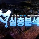 [심층분석] - 1.민주당 한동훈 탄핵의 조건 2.김건희 오빠 김진우는 왜 건설업자들을 만나고 다녔나. . . 이미지