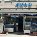 대명수산